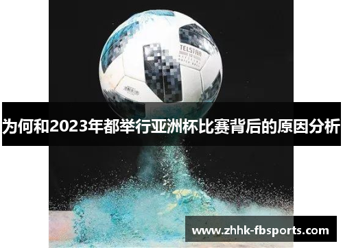 为何和2023年都举行亚洲杯比赛背后的原因分析