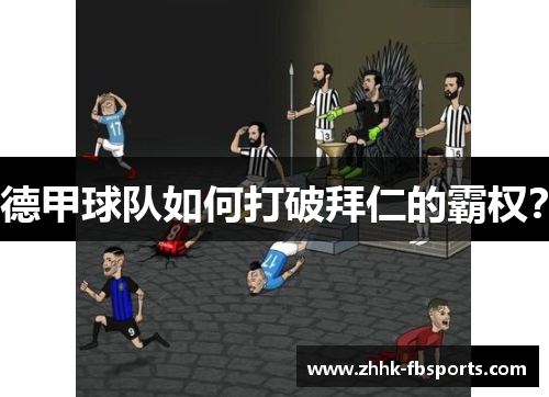 德甲球队如何打破拜仁的霸权? 德甲球队如何打破拜仁的霸权?