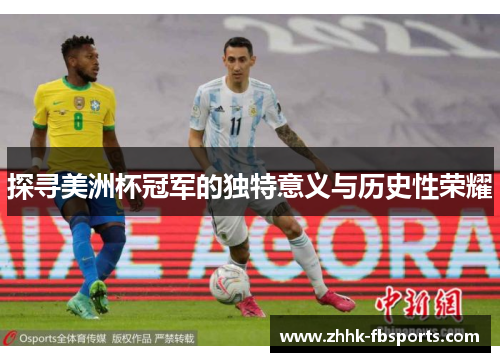 探寻美洲杯冠军的独特意义与历史性荣耀 探寻美洲杯冠军的独特意义与历史性荣耀