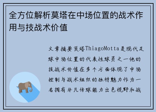 全方位解析莫塔在中场位置的战术作用与技战术价值 全方位解析莫塔在中场位置的战术作用与技战术价值
