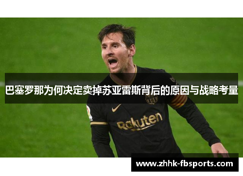 巴塞罗那为何决定卖掉苏亚雷斯背后的原因与战略考量