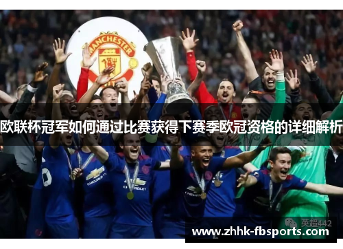 欧联杯冠军如何通过比赛获得下赛季欧冠资格的详细解析 欧联杯冠军如何通过比赛获得下赛季欧冠资格的详细解析