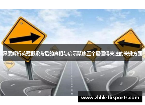 深度解析英冠假象背后的真相与启示聚焦五个最值得关注的关键方面 深度解析英冠假象背后的真相与启示聚焦五个最值得关注的关键方面