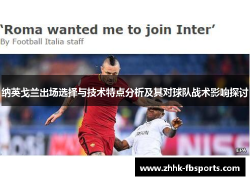 纳英戈兰出场选择与技术特点分析及其对球队战术影响探讨