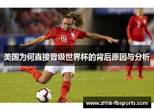美国为何直接晋级世界杯的背后原因与分析 美国为何直接晋级世界杯的背后原因与分析