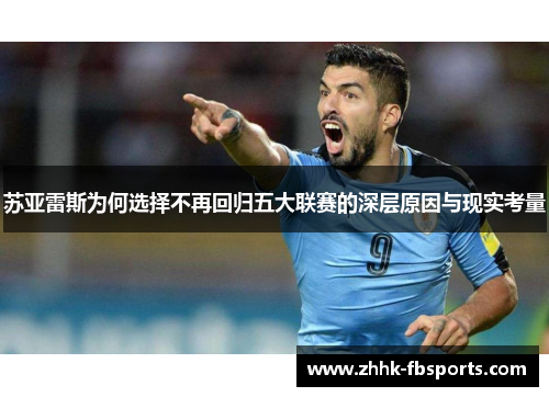 苏亚雷斯为何选择不再回归五大联赛的深层原因与现实考量