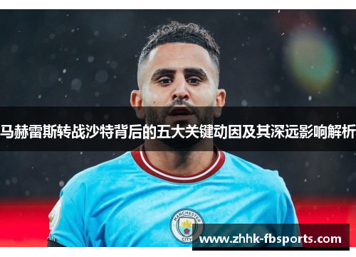 马赫雷斯转战沙特背后的五大关键动因及其深远影响解析 马赫雷斯转战沙特背后的五大关键动因及其深远影响解析