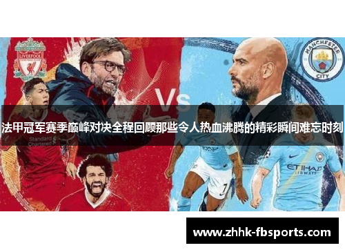 法甲冠军赛季巅峰对决全程回顾那些令人热血沸腾的精彩瞬间难忘时刻 法甲冠军赛季巅峰对决全程回顾那些令人热血沸腾的精彩瞬间难忘时刻