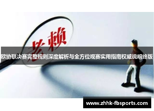欧协联决赛完整规则深度解析与全方位观赛实用指南权威说明终版 欧协联决赛完整规则深度解析与全方位观赛实用指南权威说明终版