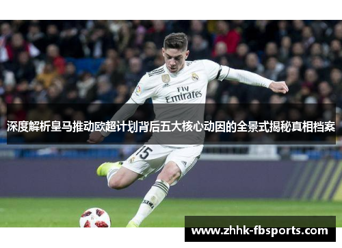 深度解析皇马推动欧超计划背后五大核心动因的全景式揭秘真相档案 深度解析皇马推动欧超计划背后五大核心动因的全景式揭秘真相档案