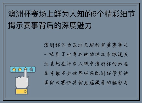 澳洲杯赛场上鲜为人知的6个精彩细节揭示赛事背后的深度魅力 澳洲杯赛场上鲜为人知的6个精彩细节揭示赛事背后的深度魅力