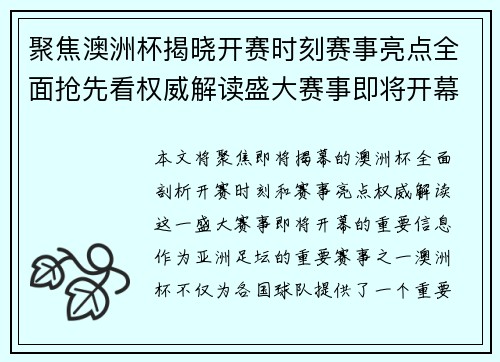 聚焦澳洲杯揭晓开赛时刻赛事亮点全面抢先看权威解读盛大赛事即将开幕 聚焦澳洲杯揭晓开赛时刻赛事亮点全面抢先看权威解读盛大赛事即将开幕