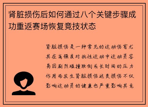 肾脏损伤后如何通过八个关键步骤成功重返赛场恢复竞技状态 肾脏损伤后如何通过八个关键步骤成功重返赛场恢复竞技状态