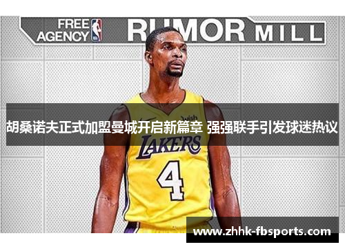 胡桑诺夫正式加盟曼城开启新篇章 强强联手引发球迷热议 胡桑诺夫正式加盟曼城开启新篇章 强强联手引发球迷热议