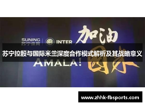 苏宁控股与国际米兰深度合作模式解析及其战略意义