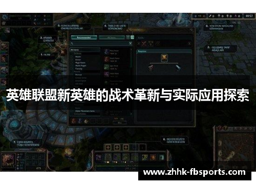 英雄联盟新英雄的战术革新与实际应用探索