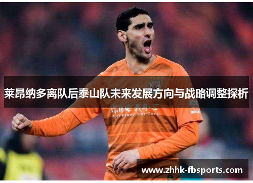 莱昂纳多离队后泰山队未来发展方向与战略调整探析