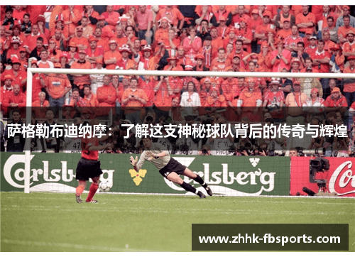 萨格勒布迪纳摩:了解这支神秘球队背后的传奇与辉煌 萨格勒布迪纳摩:了解这支神秘球队背后的传奇与辉煌