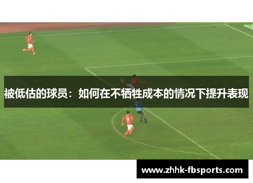 被低估的球员：如何在不牺牲成本的情况下提升表现