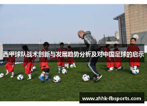 西甲球队战术创新与发展趋势分析及对中国足球的启示