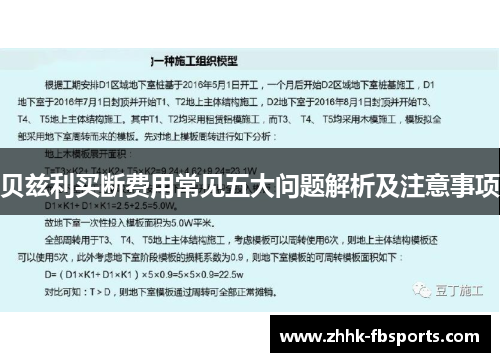贝兹利买断费用常见五大问题解析及注意事项 贝兹利买断费用常见五大问题解析及注意事项