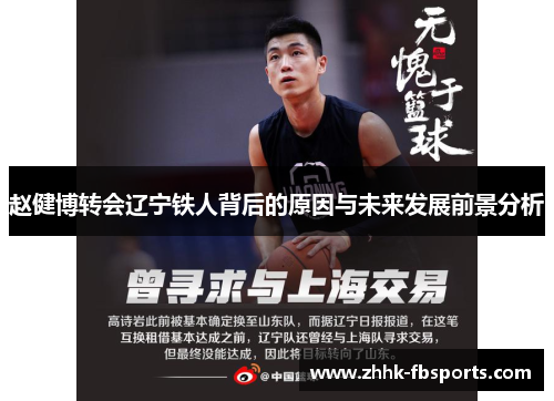 赵健博转会辽宁铁人背后的原因与未来发展前景分析