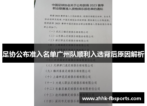 足协公布准入名单广州队顺利入选背后原因解析