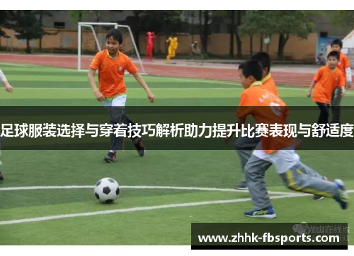 足球服装选择与穿着技巧解析助力提升比赛表现与舒适度
