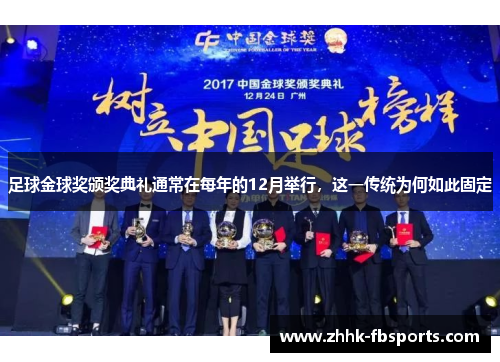 足球金球奖颁奖典礼通常在每年的12月举行，这一传统为何如此固定