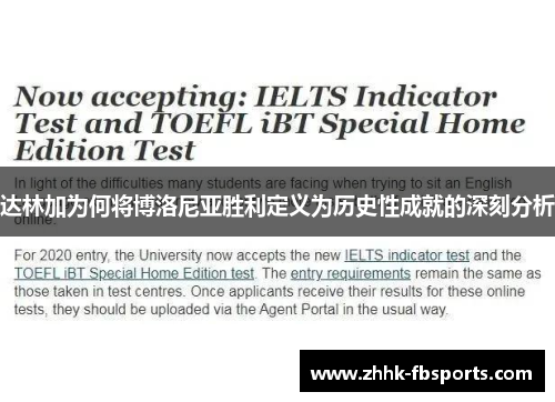 达林加为何将博洛尼亚胜利定义为历史性成就的深刻分析