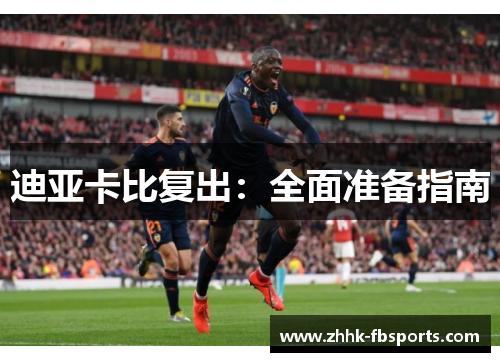 迪亚卡比复出：全面准备指南