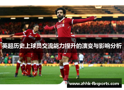 英超历史上球员交流能力提升的演变与影响分析