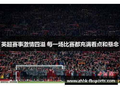 英超赛事激情四溢 每一场比赛都充满看点和悬念