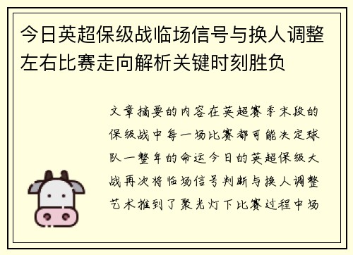 今日英超保级战临场信号与换人调整左右比赛走向解析关键时刻胜负