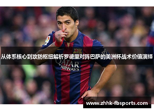 从体系核心到攻防枢纽解析罗德里对阵巴萨的美洲杯战术价值演绎