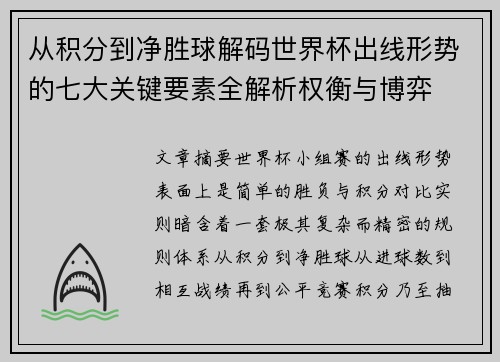 从积分到净胜球解码世界杯出线形势的七大关键要素全解析权衡与博弈