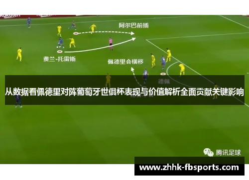 从数据看佩德里对阵葡萄牙世俱杯表现与价值解析全面贡献关键影响