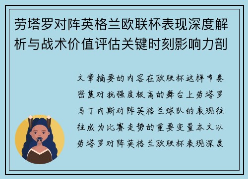 劳塔罗对阵英格兰欧联杯表现深度解析与战术价值评估关键时刻影响力剖析