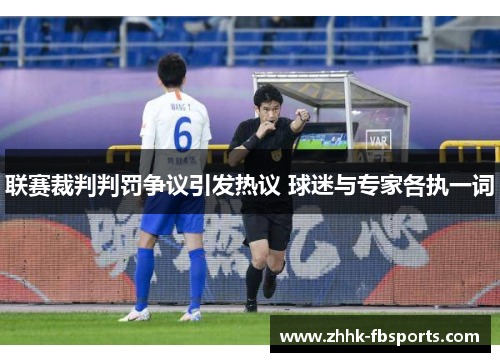 联赛裁判判罚争议引发热议 球迷与专家各执一词