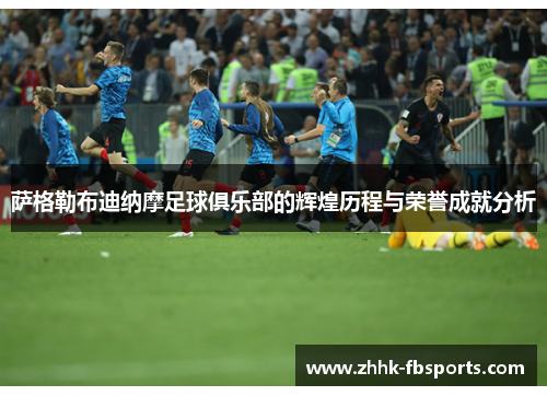 萨格勒布迪纳摩足球俱乐部的辉煌历程与荣誉成就分析