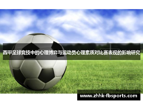 西甲足球竞技中的心理博弈与运动员心理素质对比赛表现的影响研究