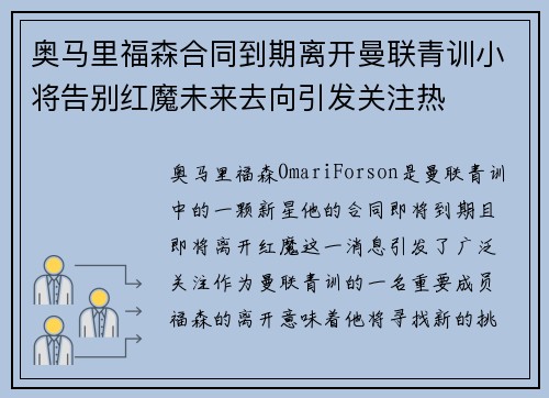 奥马里福森合同到期离开曼联青训小将告别红魔未来去向引发关注热