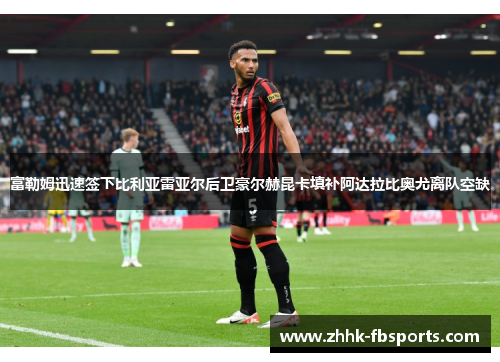 富勒姆迅速签下比利亚雷亚尔后卫豪尔赫昆卡填补阿达拉比奥尤离队空缺
