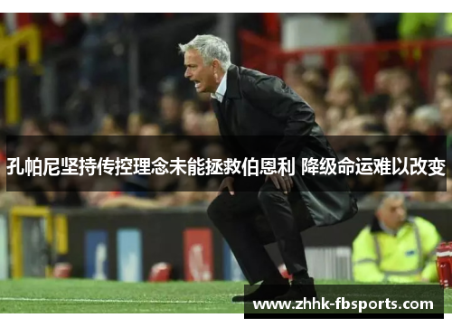 孔帕尼坚持传控理念未能拯救伯恩利 降级命运难以改变