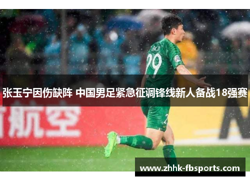 张玉宁因伤缺阵 中国男足紧急征调锋线新人备战18强赛