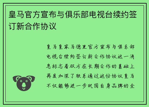 皇马官方宣布与俱乐部电视台续约签订新合作协议