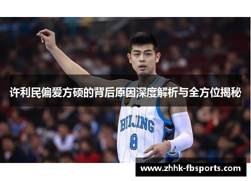 许利民偏爱方硕的背后原因深度解析与全方位揭秘