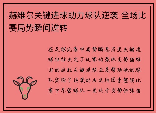 赫维尔关键进球助力球队逆袭 全场比赛局势瞬间逆转 赫维尔关键进球助力球队逆袭 全场比赛局势瞬间逆转