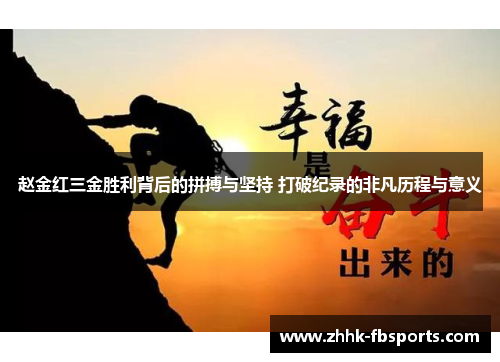 赵金红三金胜利背后的拼搏与坚持 打破纪录的非凡历程与意义 赵金红三金胜利背后的拼搏与坚持 打破纪录的非凡历程与意义