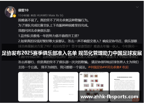 足协发布2025赛季俱乐部准入名单 规范化管理助力中国足球发展 足协发布2025赛季俱乐部准入名单 规范化管理助力中国足球发展